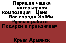 Парящая чашка интерьерная композиция › Цена ­ 900 - Все города Хобби. Ручные работы » Подарки к праздникам   . Крым,Армянск